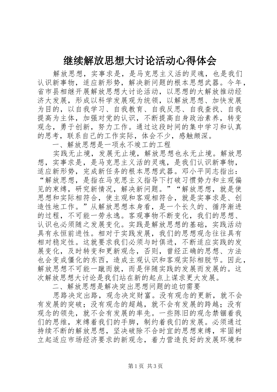 继续解放思想大讨论活动心得体会 _第1页