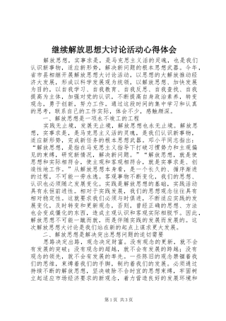 继续解放思想大讨论活动心得体会 