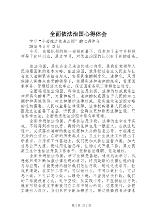 全面依法治国心得体会 