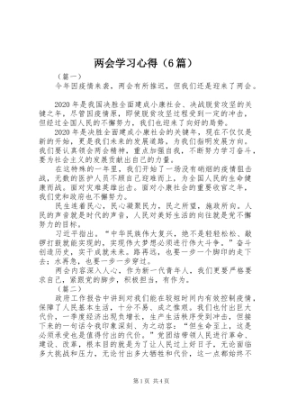 两会学习心得（6篇）