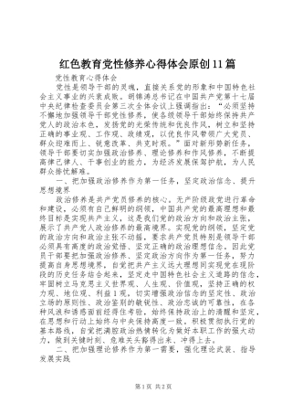 红色教育党性修养心得体会原创11篇 