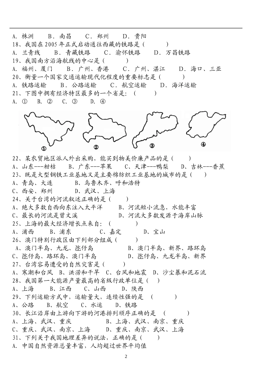 八年级地理(下册)会考复习测试题_第2页