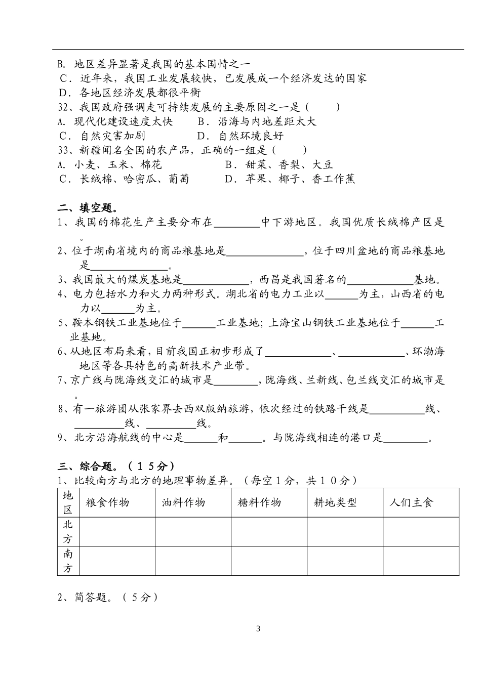 八年级地理(下册)会考复习测试题_第3页