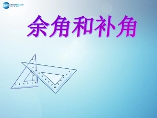 4.3.3-余角和补角课件-新人教版