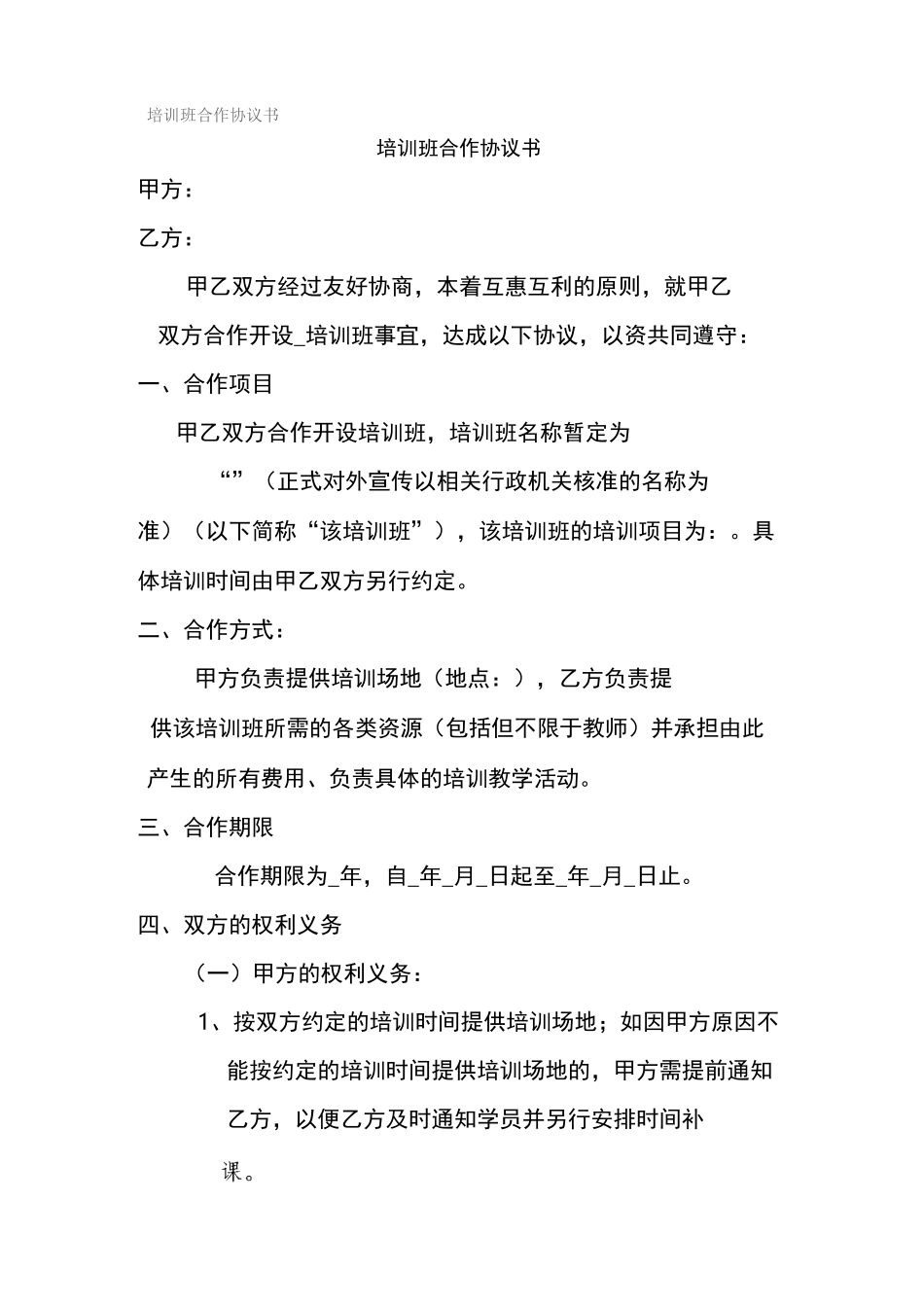 培训班合作协议书范本_第1页