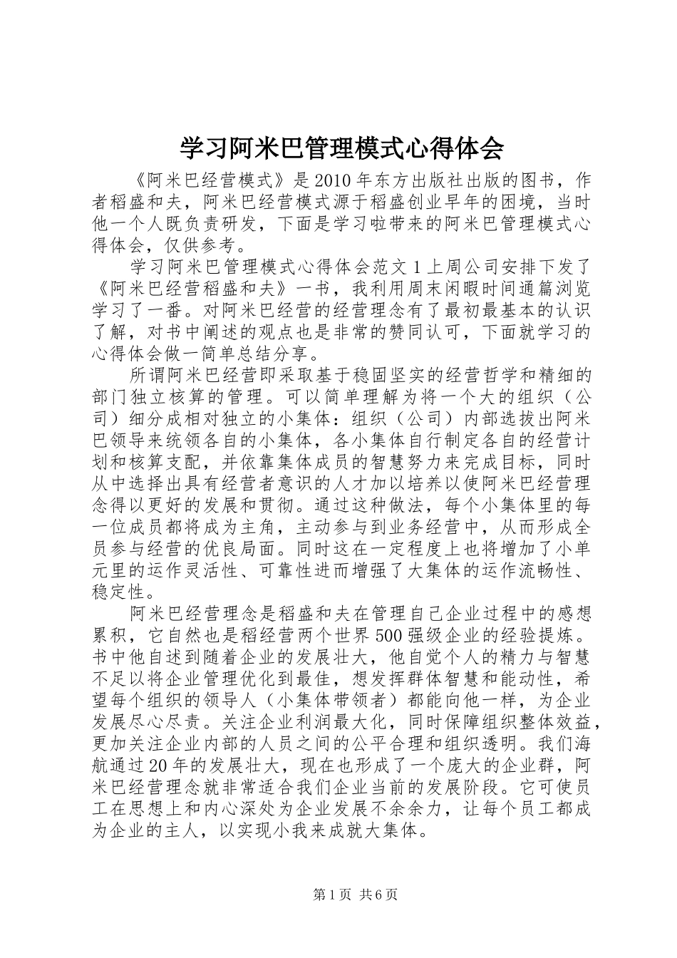 学习阿米巴管理模式心得体会 _第1页