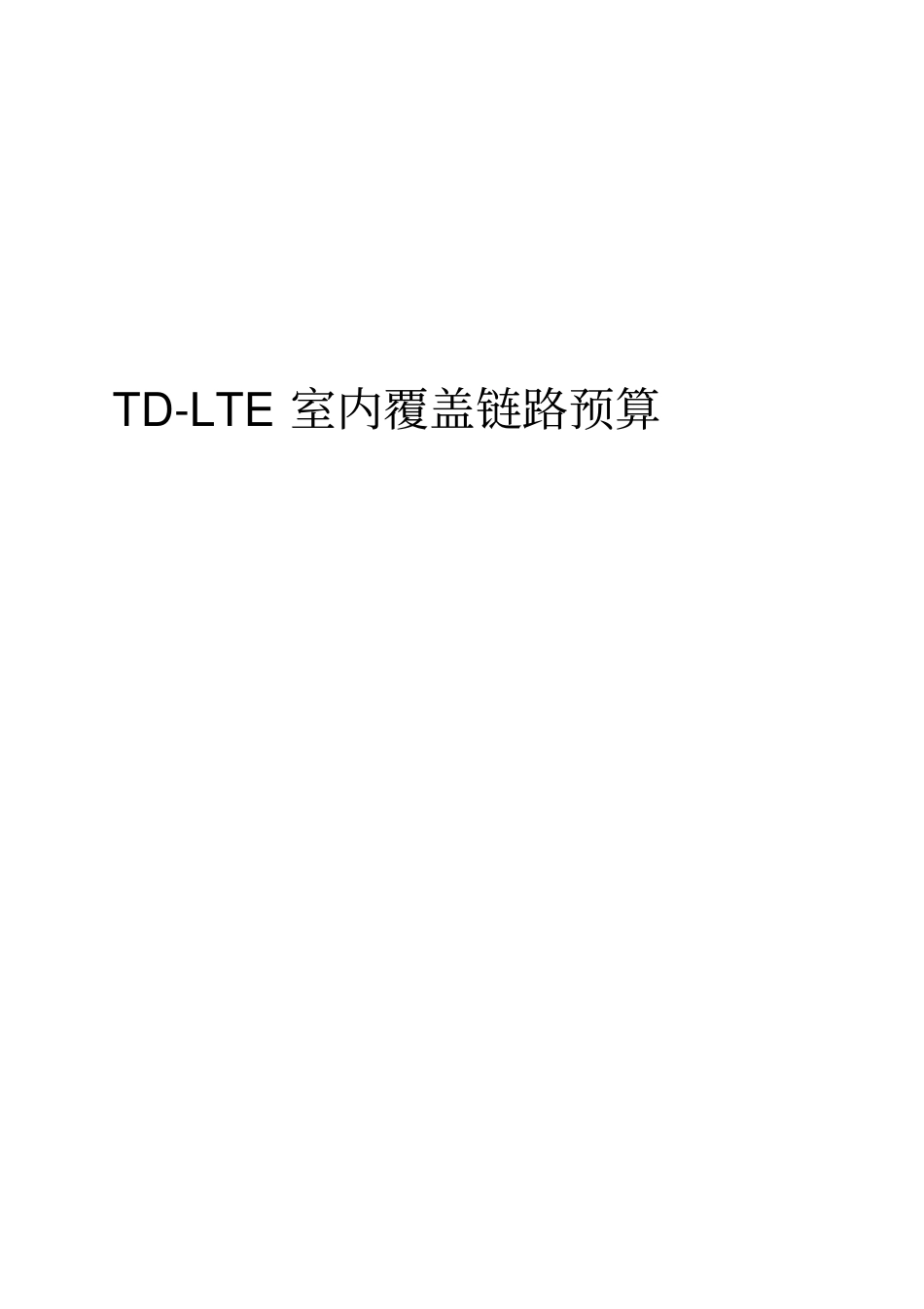 TD-LTE室内覆盖链路预算_第1页