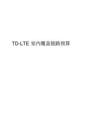 TD-LTE室内覆盖链路预算