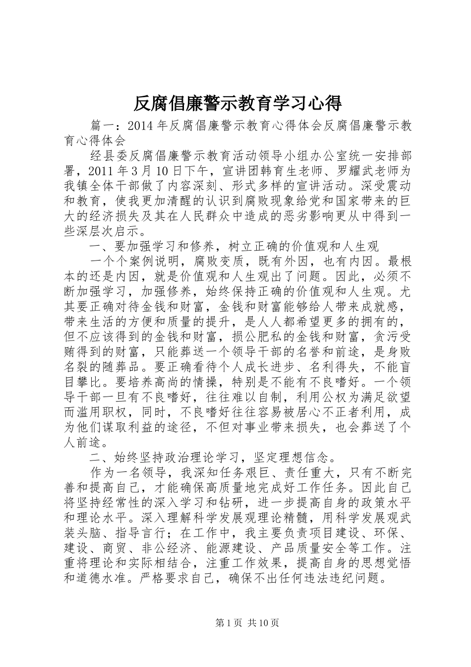 反腐倡廉警示教育学习心得 _第1页