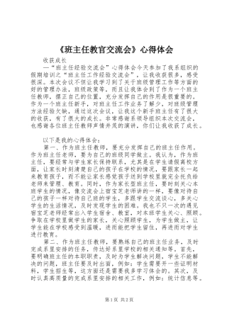 《班主任教官交流会》心得体会 