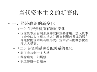 当代资本主义的新变化