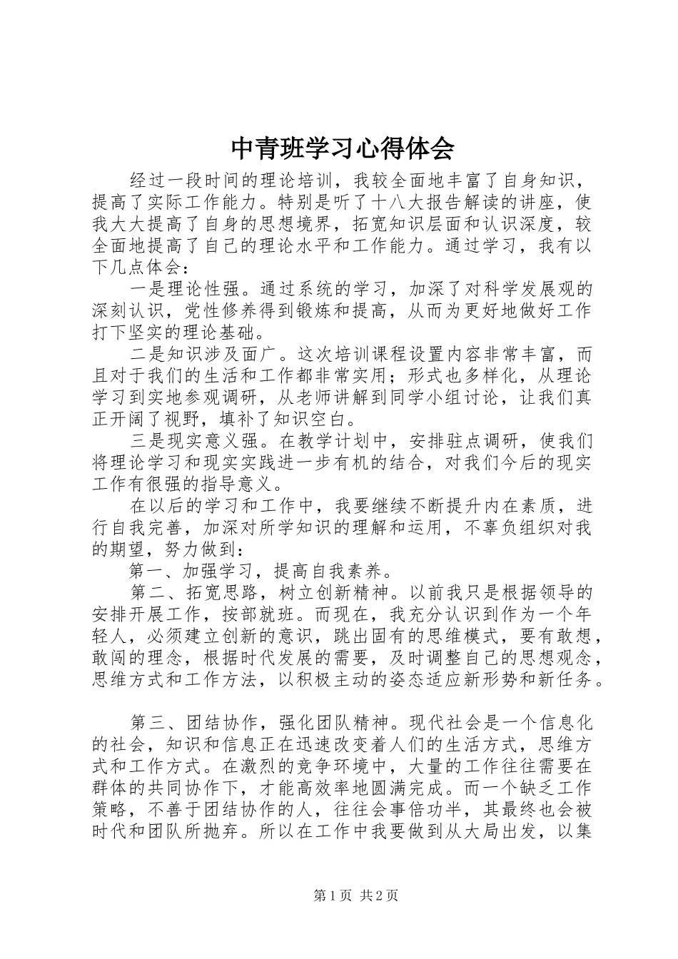 中青班学习心得体会 _第1页