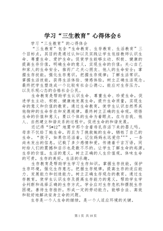 学习“三生教育”心得体会6
