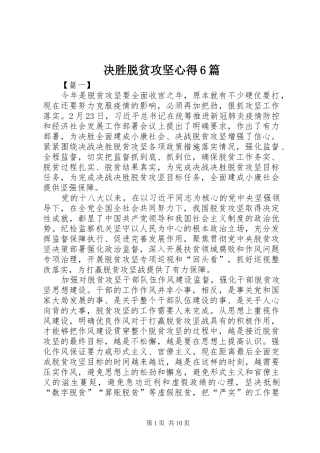 决胜脱贫攻坚心得6篇