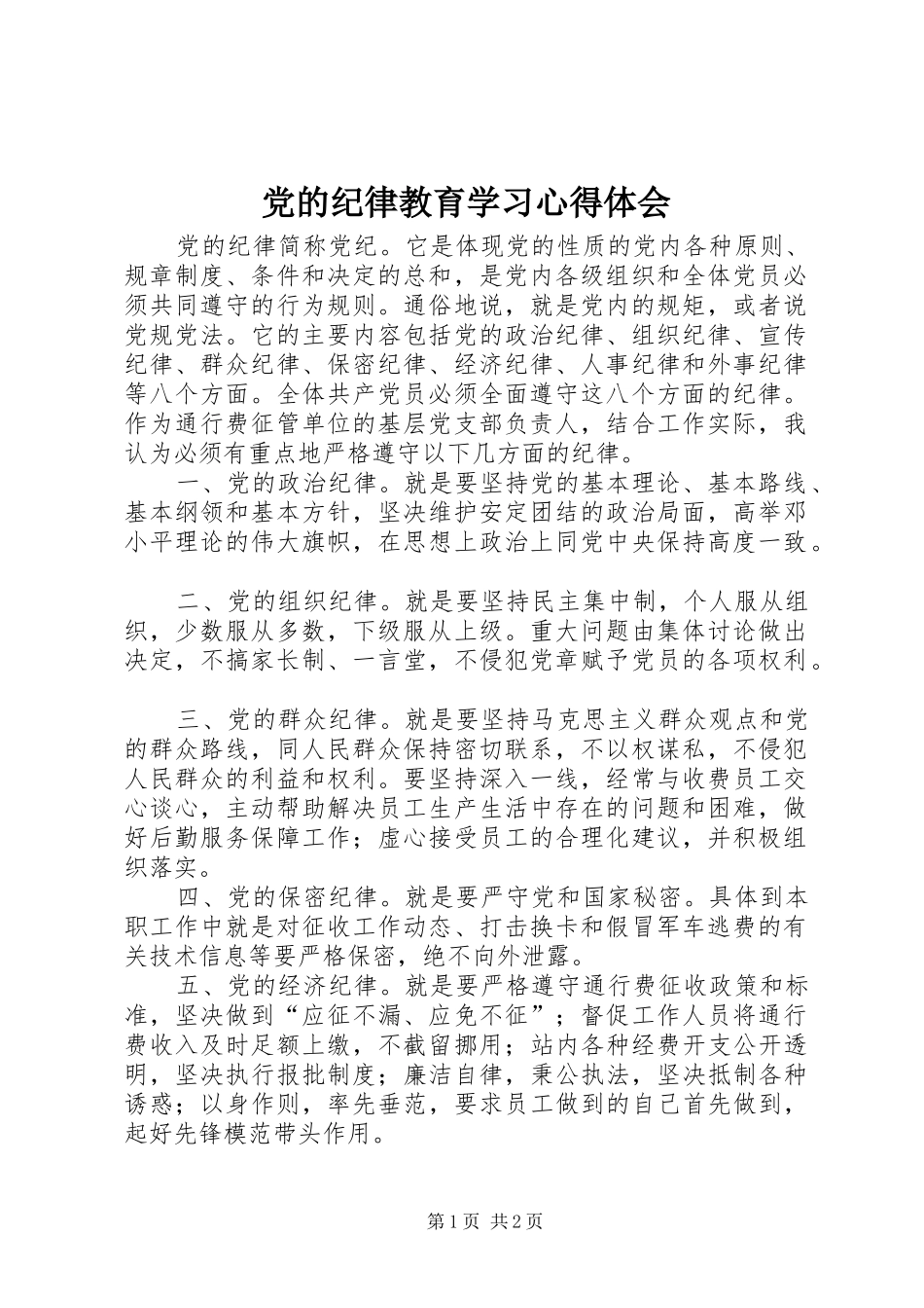 党的纪律教育学习心得体会 _第1页