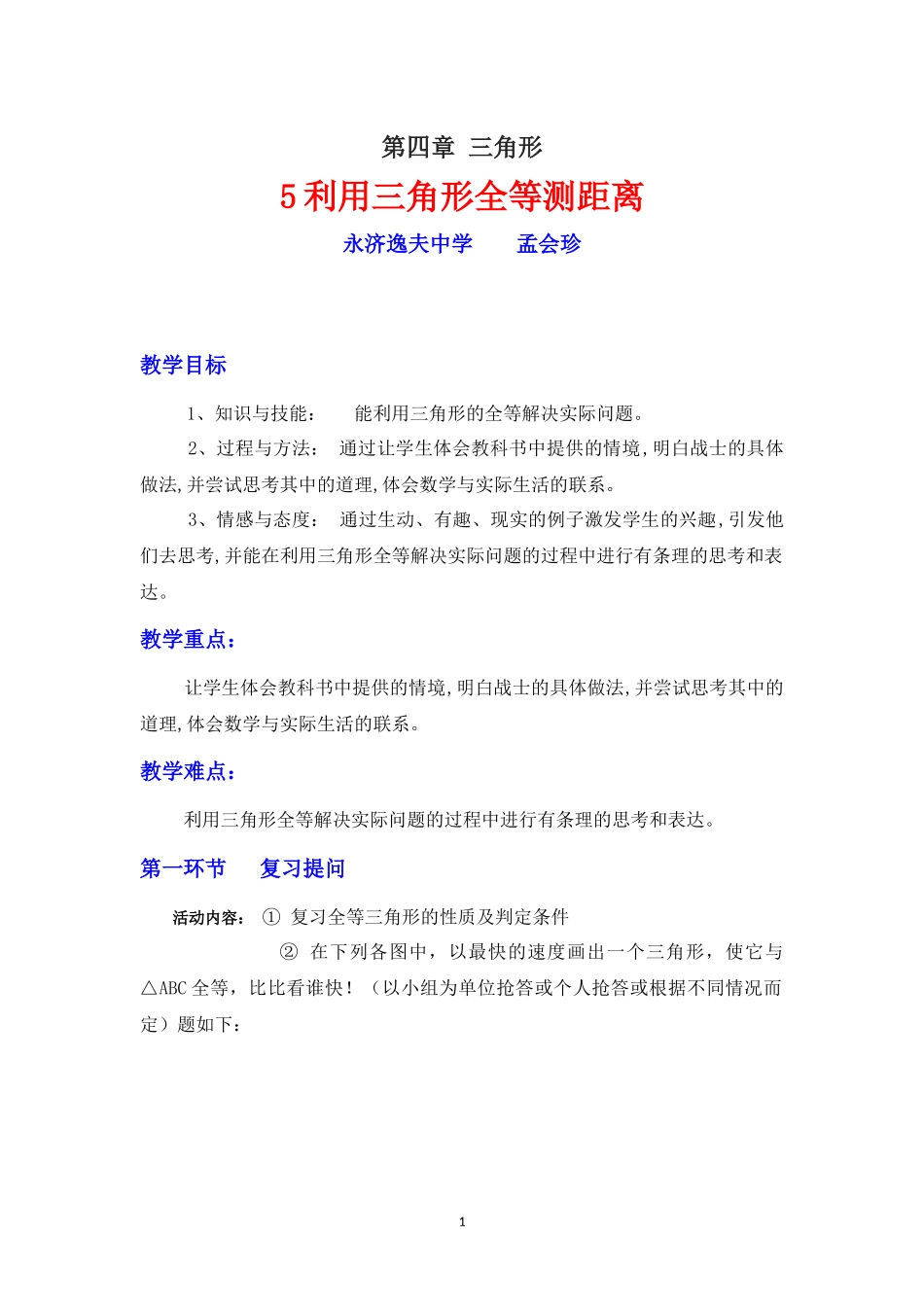 4.5利用三角形全等测距离七年级下册北师大版孟会珍永济市逸夫_第1页