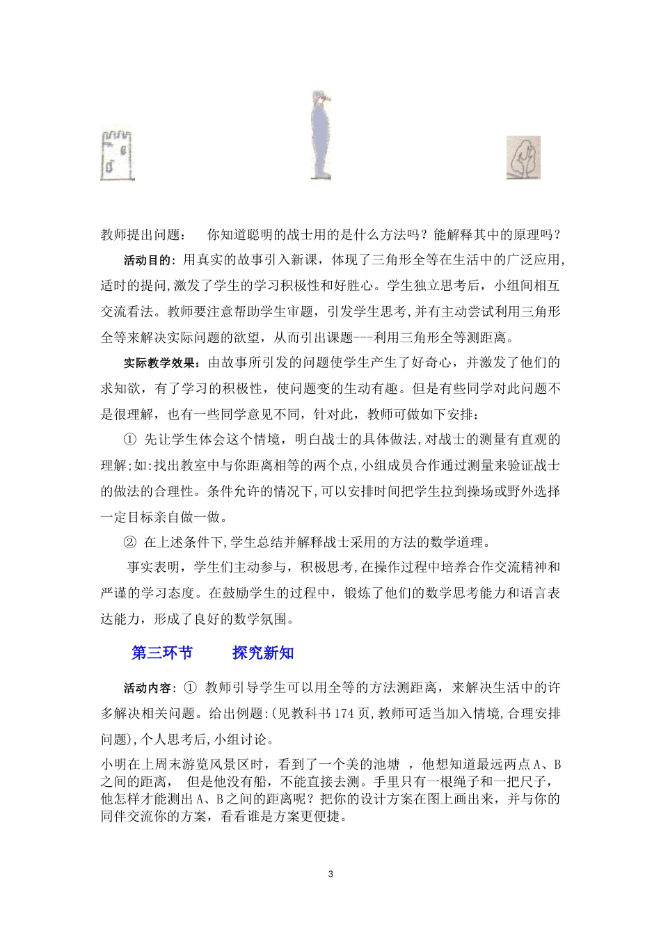 4.5利用三角形全等测距离七年级下册北师大版孟会珍永济市逸夫_第3页