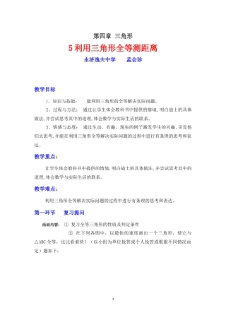 4.5利用三角形全等测距离七年级下册北师大版孟会珍永济市逸夫