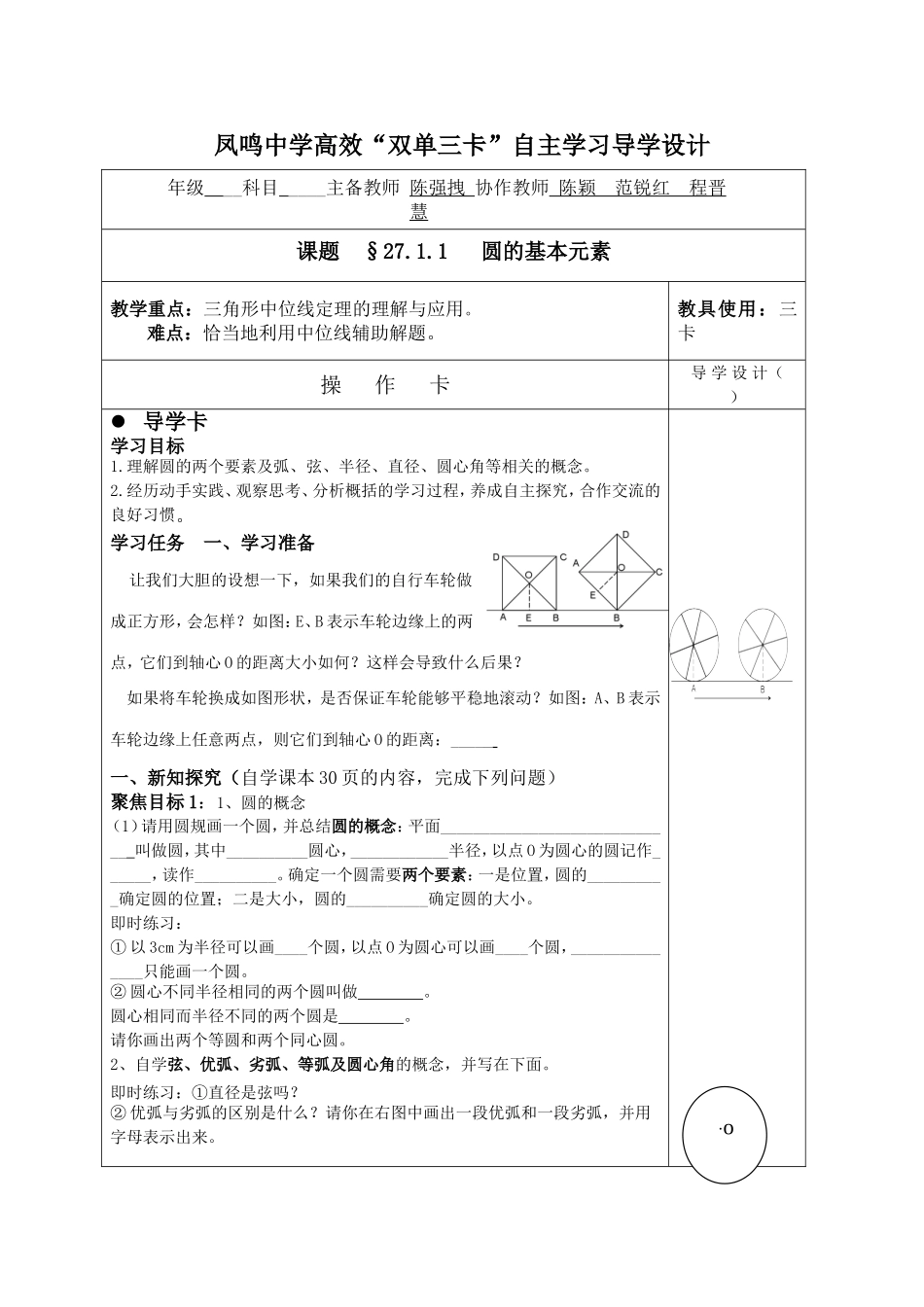 27.1.1圆的基本元素指导卡_第1页