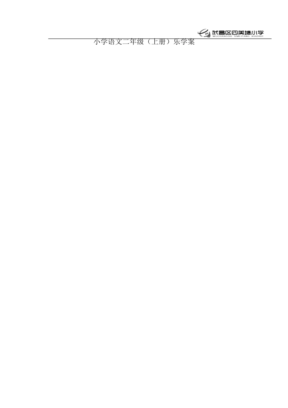小学语文二年级(上册)乐学案[001]_第1页