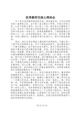 优秀教师交流心得体会 