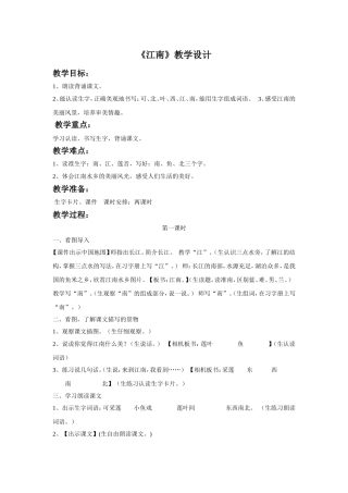 (2016年秋季版)《江南》教学设计1