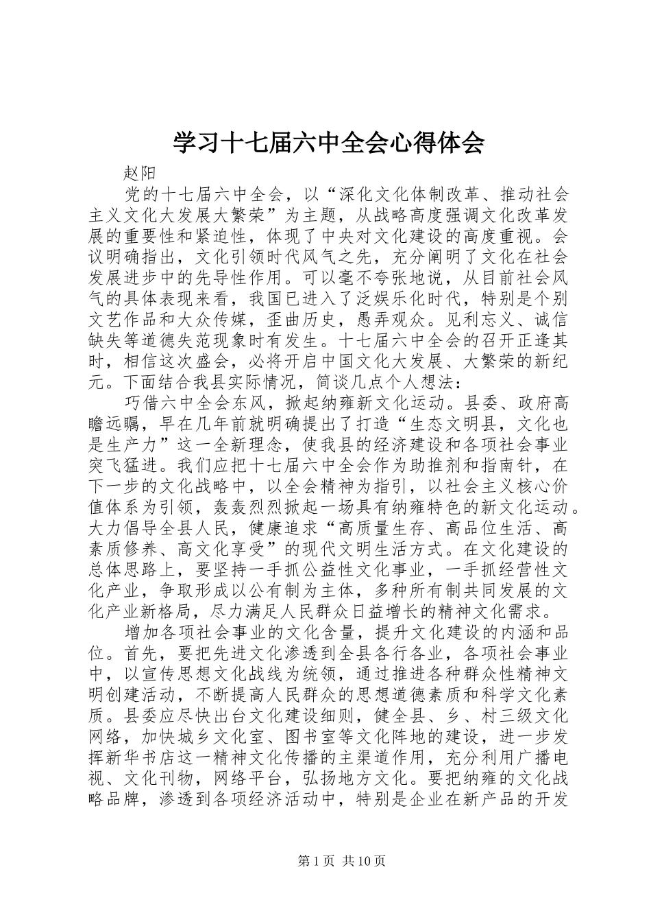 学习十七届六中全会心得体会 _第1页