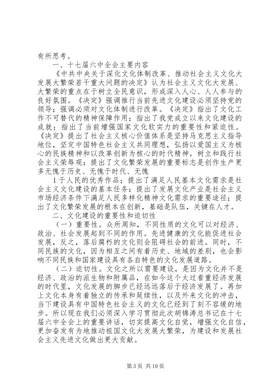 学习十七届六中全会心得体会 _第3页