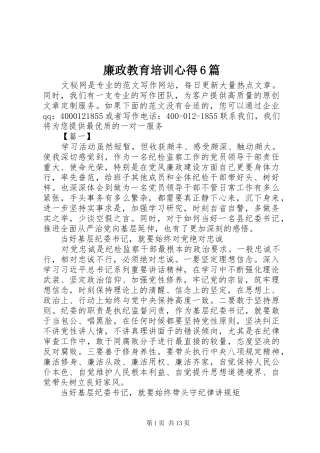 廉政教育培训心得6篇