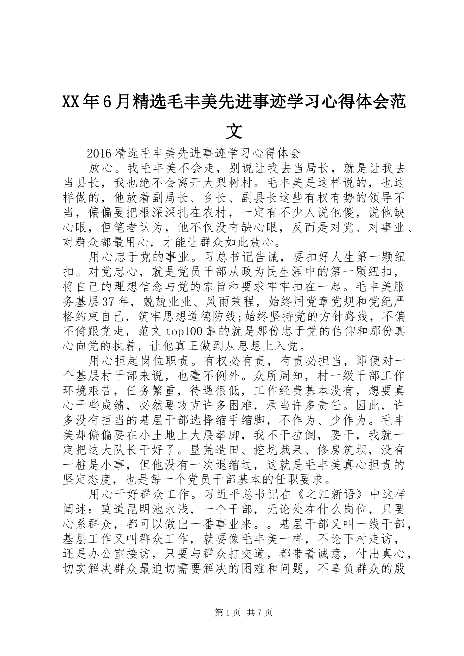 XX年6月精选毛丰美先进事迹学习心得体会范文_第1页