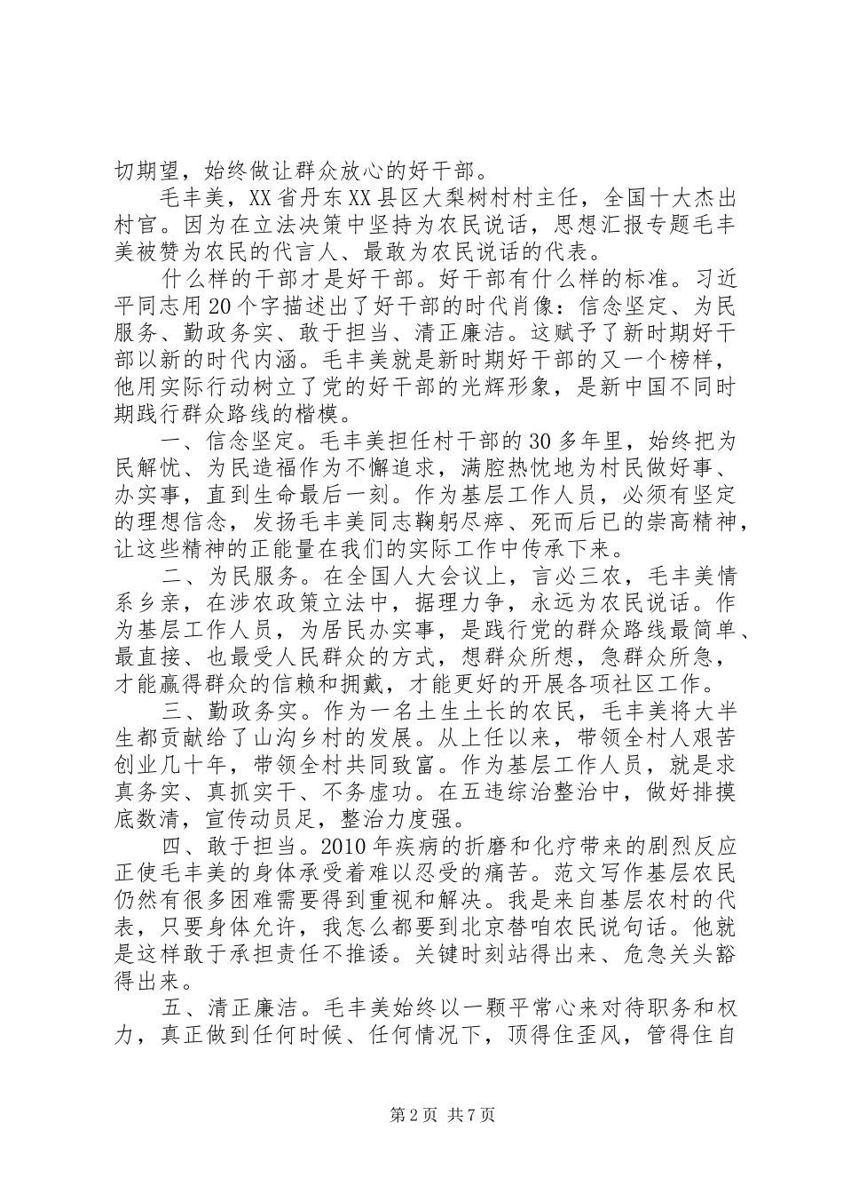 XX年6月精选毛丰美先进事迹学习心得体会范文_第2页