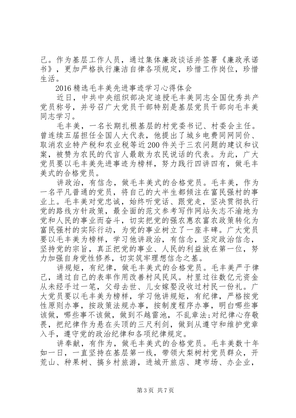 XX年6月精选毛丰美先进事迹学习心得体会范文_第3页