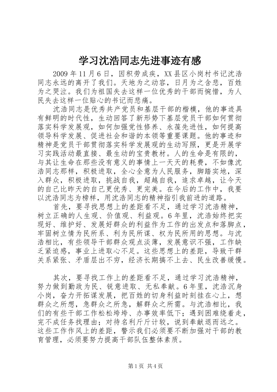 学习沈浩同志先进事迹有感 _第1页