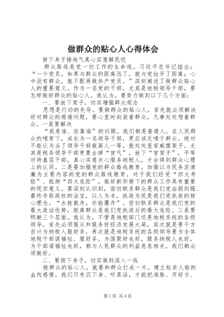 做群众的贴心人心得体会 