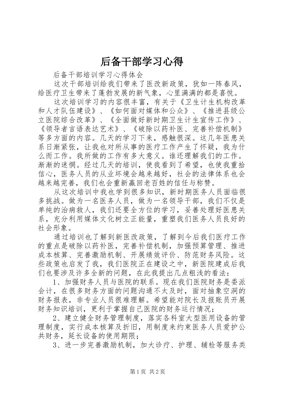 后备干部学习心得 _第1页