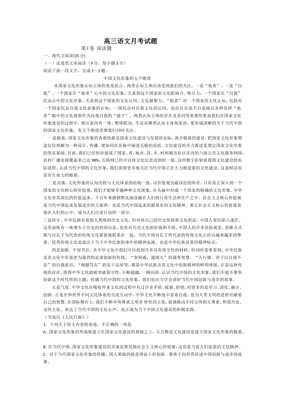 高三语文月考试题_第1页