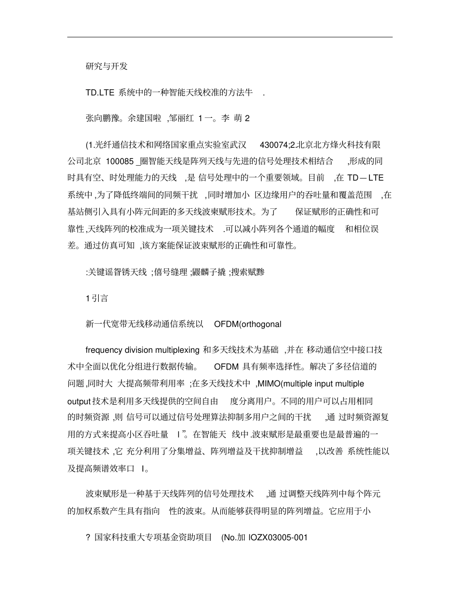 TD-LTE系统中的一种智能天线校准的方法概要_第1页