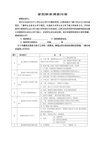 家校联系调查问卷-68839