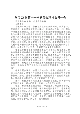学习XX省第十一次党代会精神心得体会 