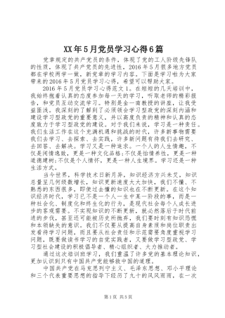 XX年5月党员学习心得6篇