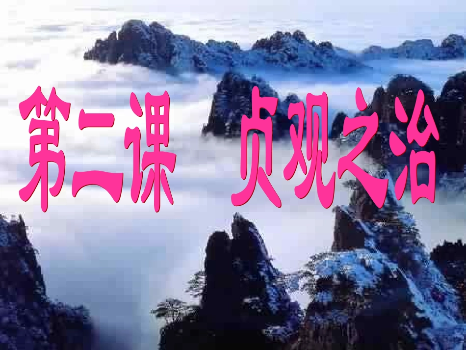 七年级历史下册-贞观之治课件-新人教版_第1页