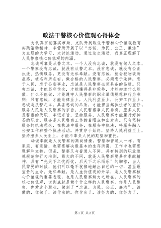 政法干警核心价值观心得体会 