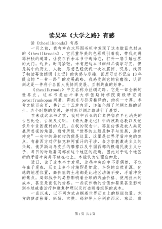 读吴军《大学之路》有感 