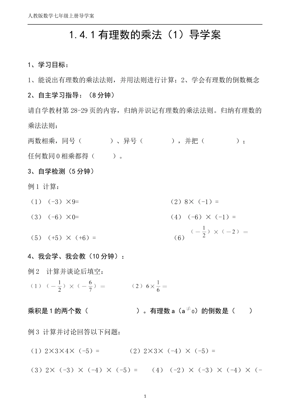 1.4.1有理数的乘法(导学案).4.1有理数的乘法(1)导学案_第1页