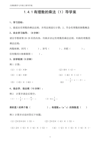 1.4.1有理数的乘法(导学案).4.1有理数的乘法(1)导学案