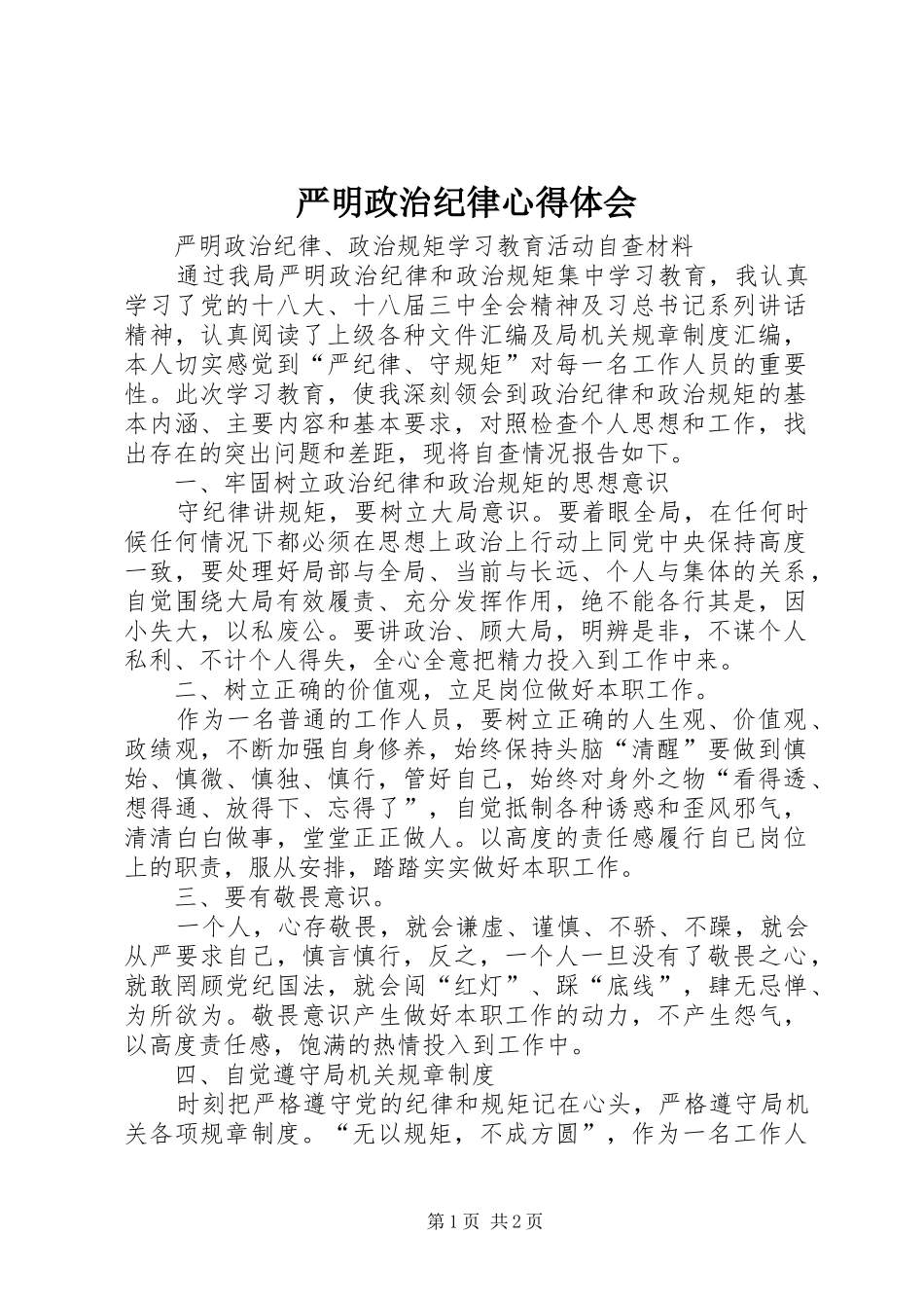 严明政治纪律心得体会 _第1页