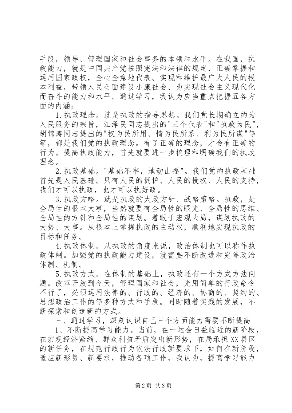 加强学习，勇于实践――学习十六届四中全会精神体会 _第2页