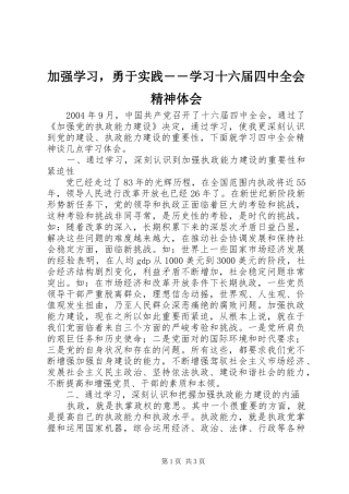 加强学习，勇于实践――学习十六届四中全会精神体会 