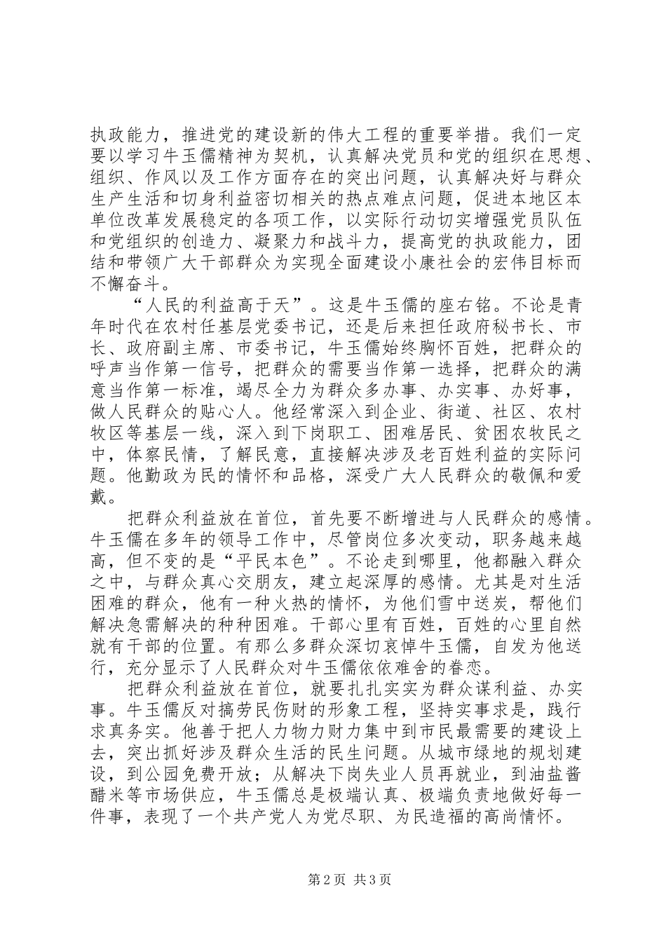 学习牛玉儒精神体会—本色不变永保先进 _第2页