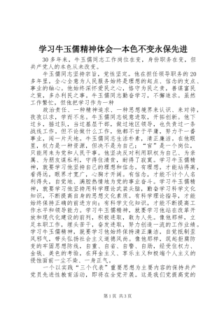 学习牛玉儒精神体会—本色不变永保先进 